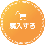 購入する