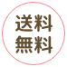 送料無料