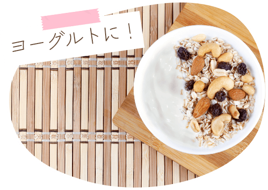 ヨーグルトに！