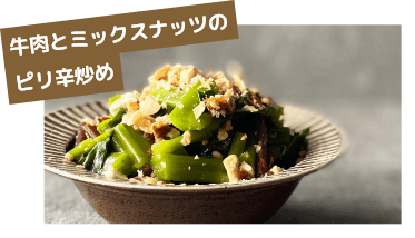 牛肉とミックスナッツのピリ辛炒め