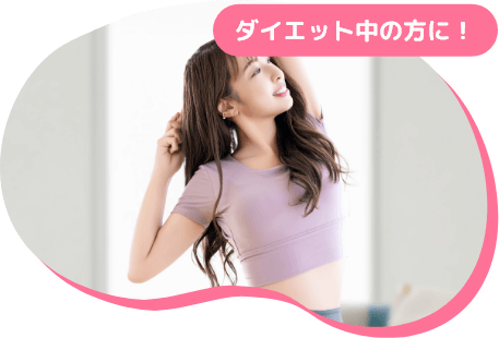ダイエット中の方に！