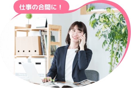 仕事の合間に！
