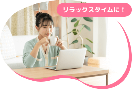 リラックスタイムに！