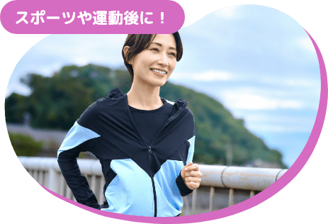 スポーツや運動後に！