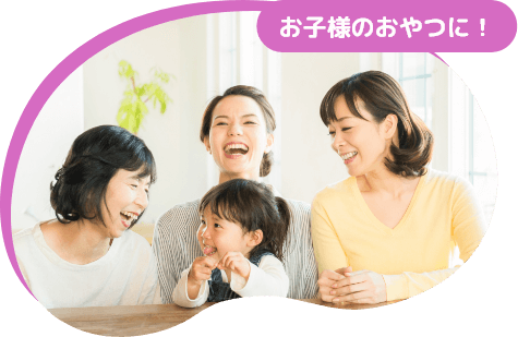 お子様のおやつに！