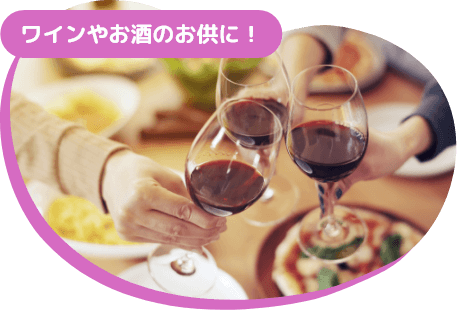 ワインやお酒のお供に！