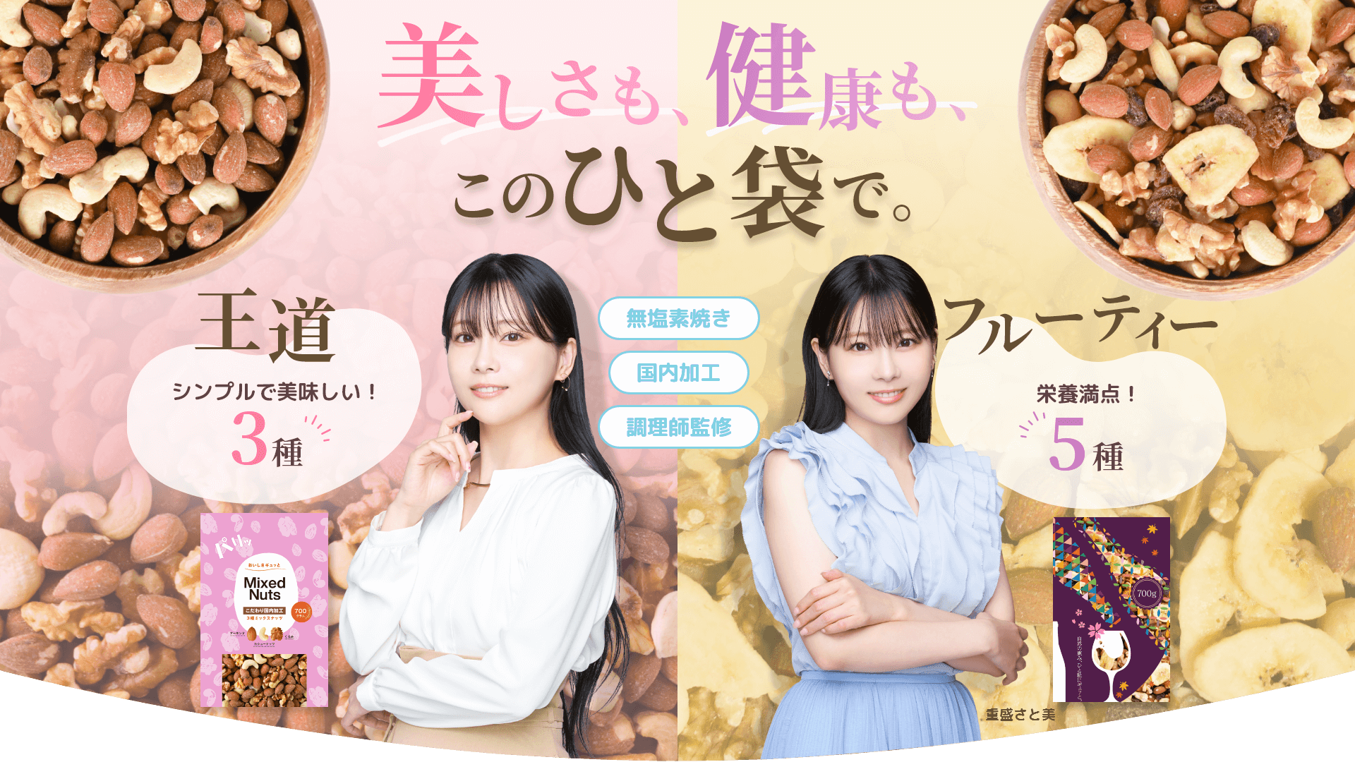 美しさも健康もこのひと袋で。無塩素焼き・国内加工・調理師監修ミックスナッツ