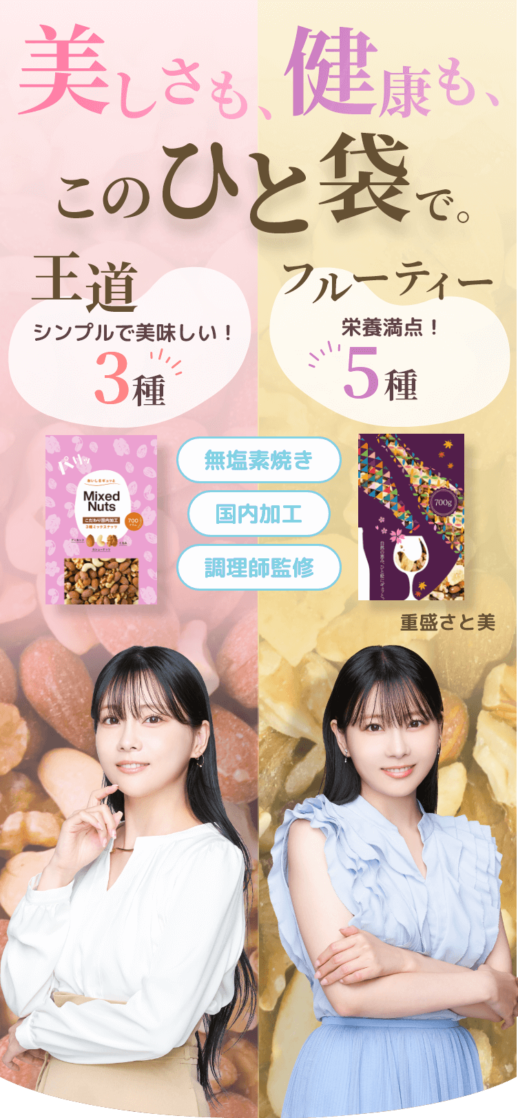 美しさも健康もこのひと袋で。無塩素焼き・国内加工・調理師監修ミックスナッツ