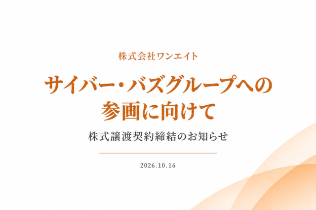 株式会社ワンエイト　サイバー・バズグループへの参画に向けた株式譲渡契約締結のお知らせ
